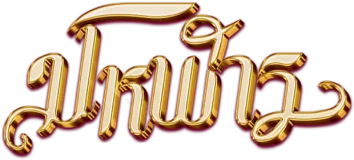 มโหฬาร เว็บ_logo