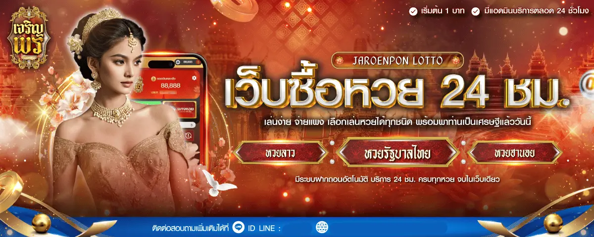 เจริญพรล็อตโต้